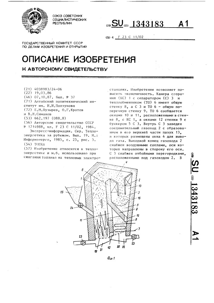 Топка (патент 1343183)