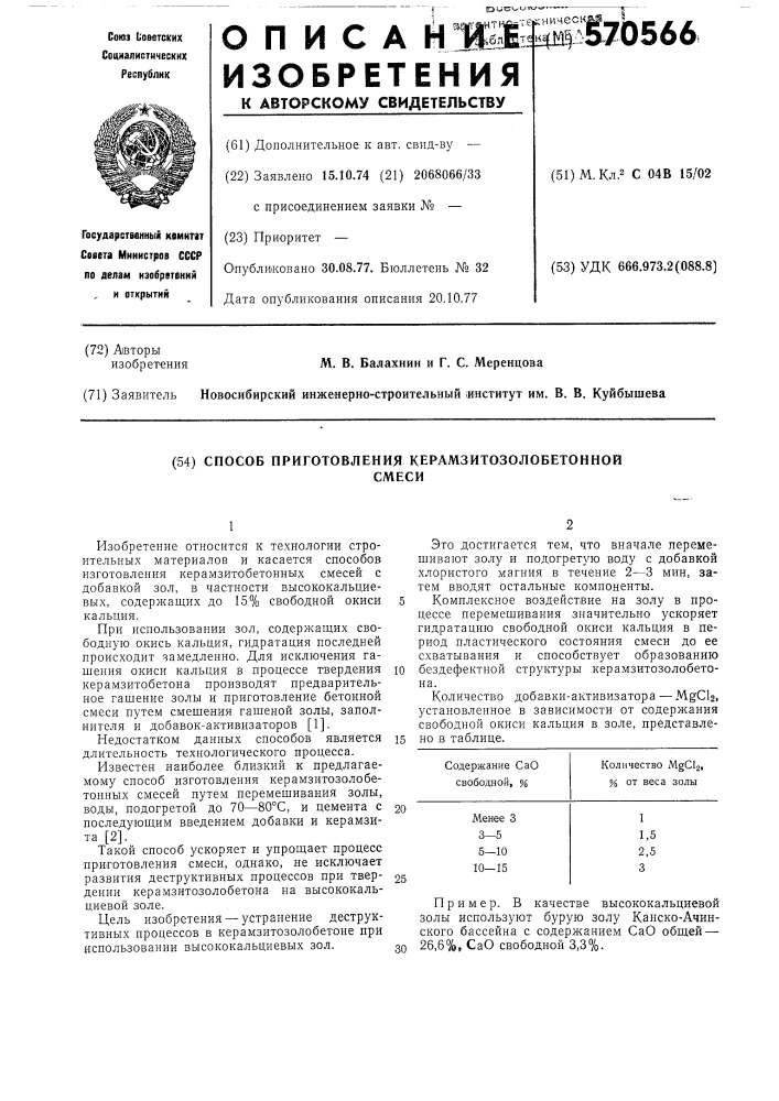 Способ приготовления керамзитозолобетонной смеси (патент 570566)