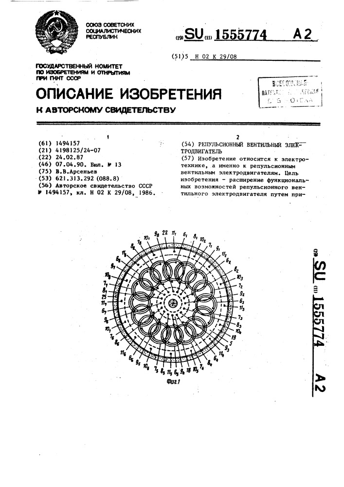 Репульсионный вентильный электродвигатель (патент 1555774)