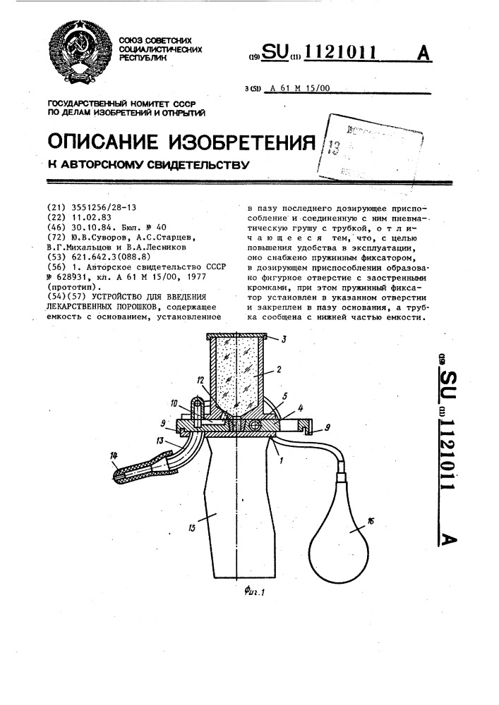 Устройство для введения лекарственных порошков (патент 1121011)