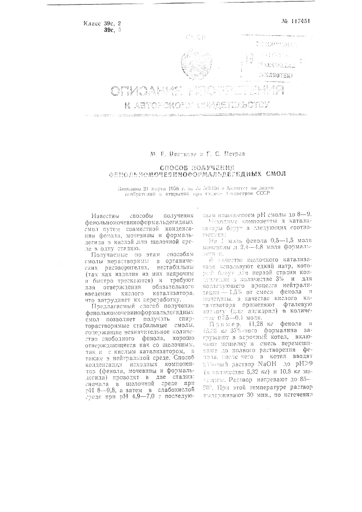 Способ получения фенольномочевиноформальдегидных смол (патент 117451)