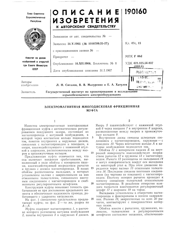 Электромагнитная многодисковая фрикционнаямуфта (патент 190160)