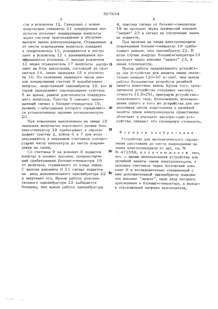 Устройство для автоматического определения расстояния до места повреждения на линии электропередачи (патент 507834)