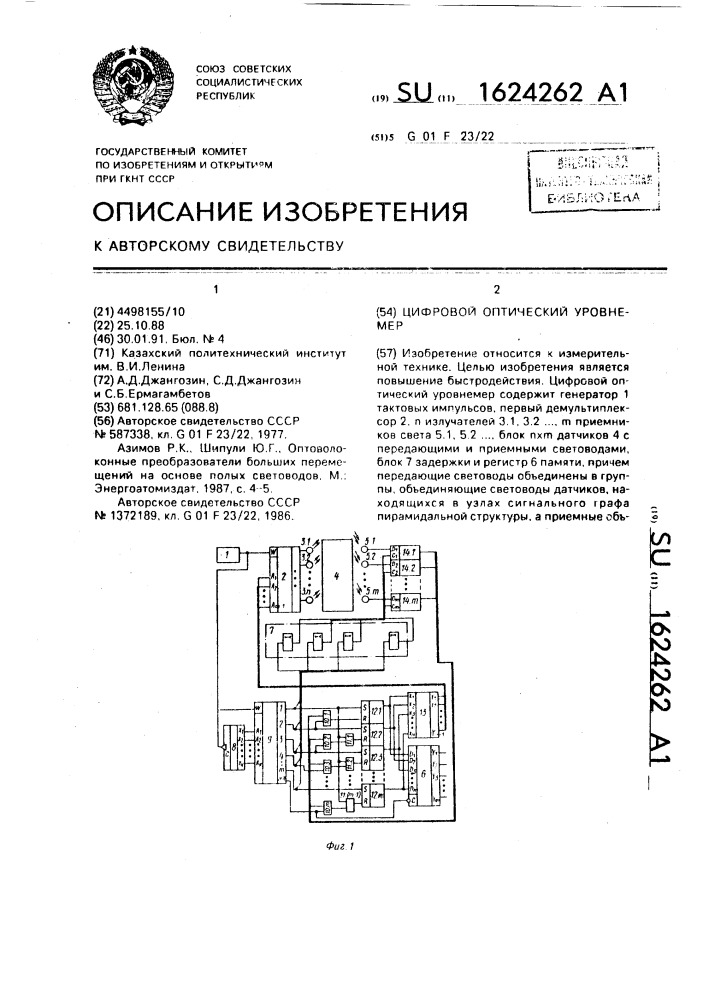 Цифровой оптический уровнемер (патент 1624262)