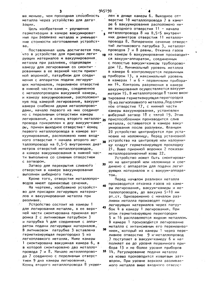 Устройство для присадки легирующих материалов и вакуумирования металла при разливке (патент 945190)