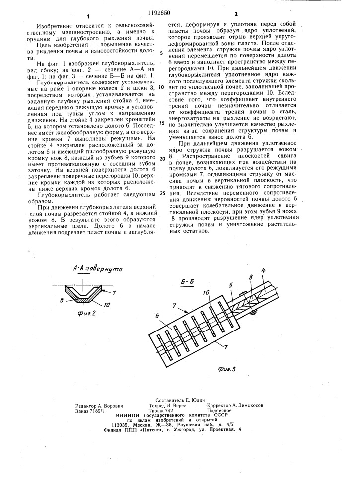 Глубокорыхлитель (патент 1192650)