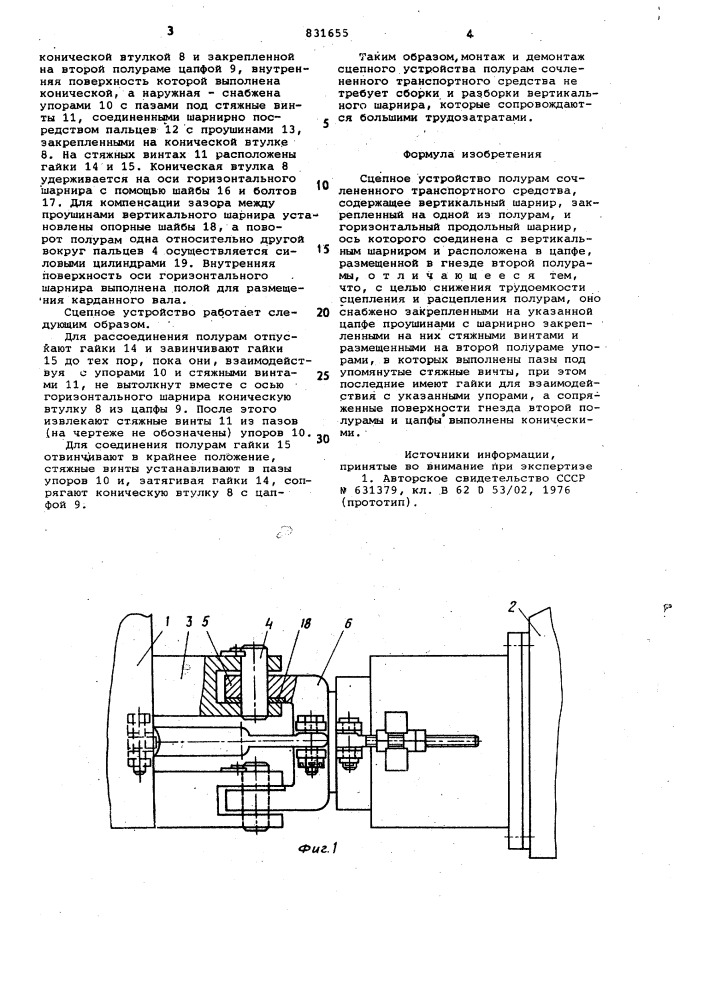 Сцепное устройство полурам сочленен-ного транспортного средства (патент 831655)