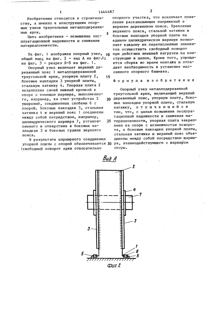 Опорный узел металлодеревянной треугольной арки (патент 1444487)