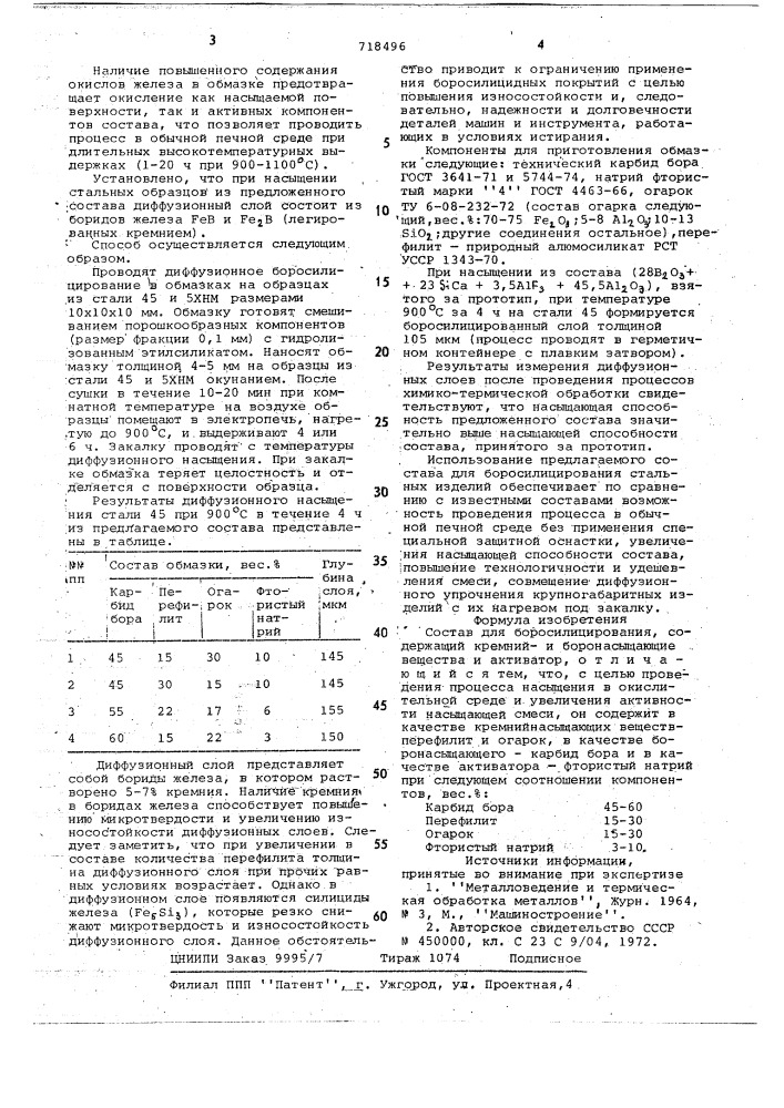 Состав для боросилицирования (патент 718496)