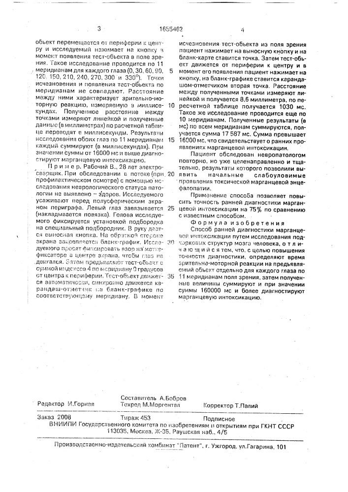 Способ ранней диагностики марганцевой интоксикации (патент 1655462)