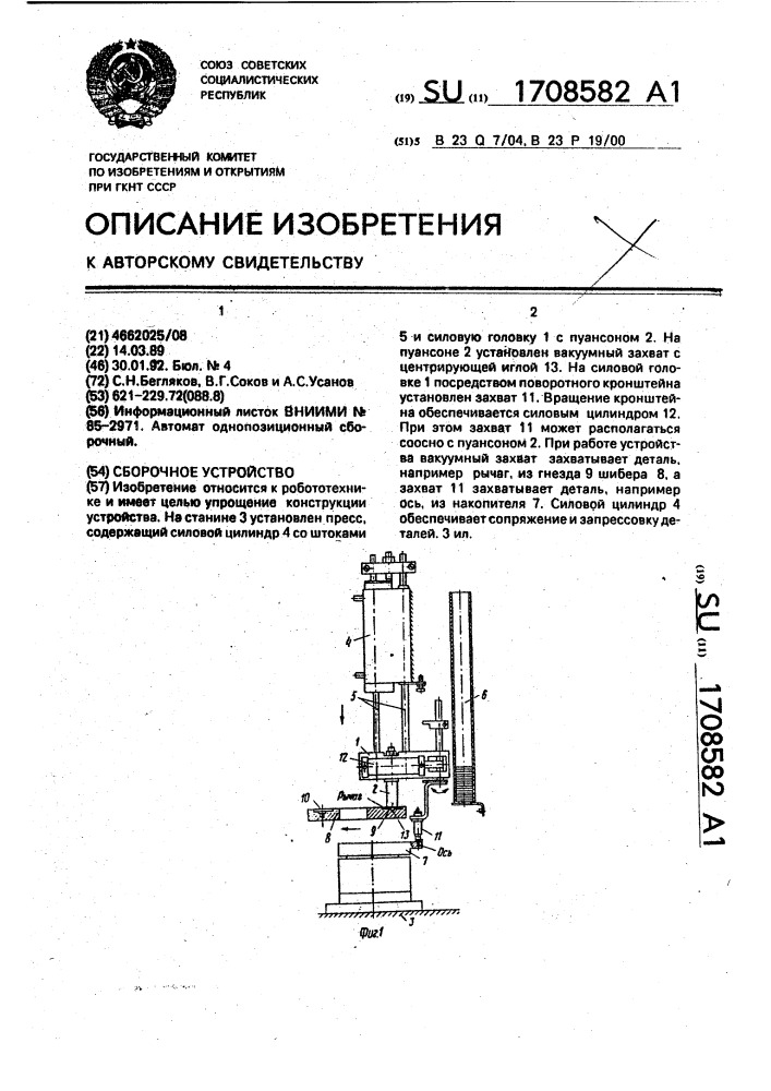 Сборочное устройство (патент 1708582)