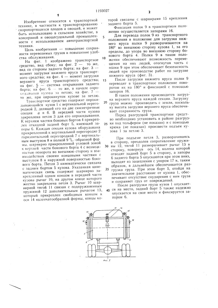 Транспортное средство для перевозки скоропортящихся грузов (патент 1193027)