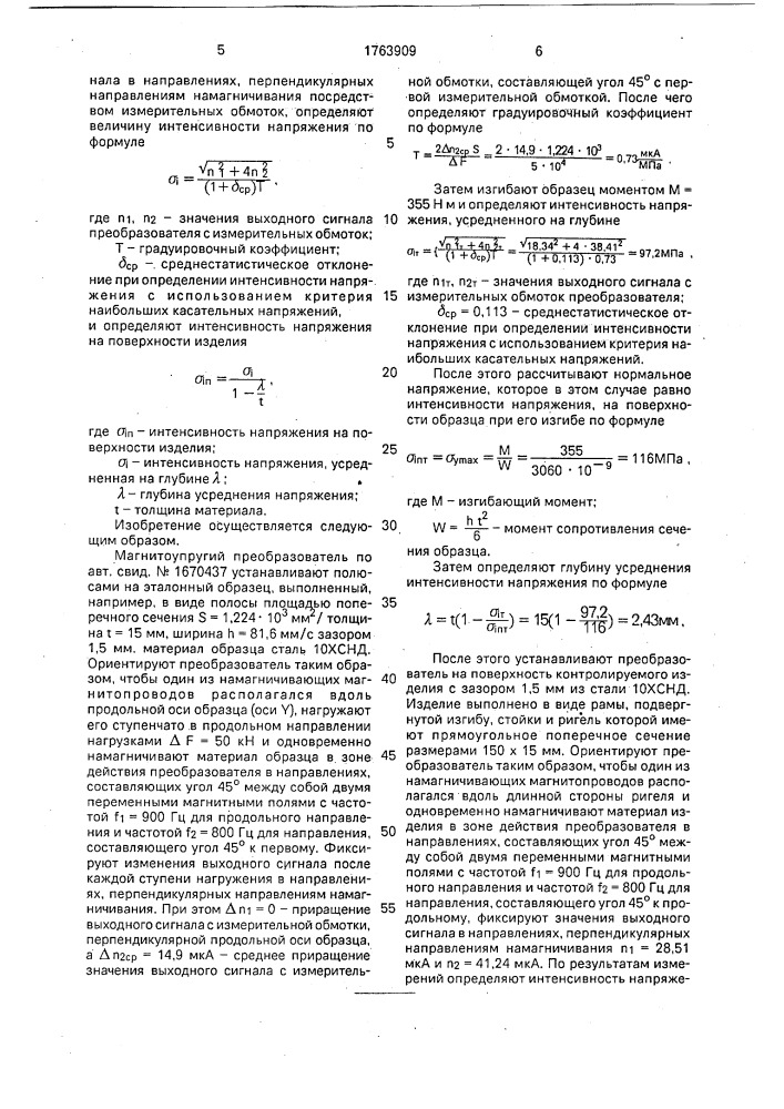 Способ определения интенсивности напряжения в изделиях из ферромагнитных материалов (патент 1763909)