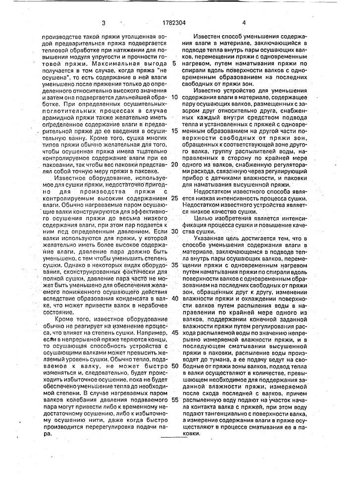 Способ уменьшения содержания влаги в материале, преимущественно во влажной пряже, и устройство для его осуществления (патент 1782304)