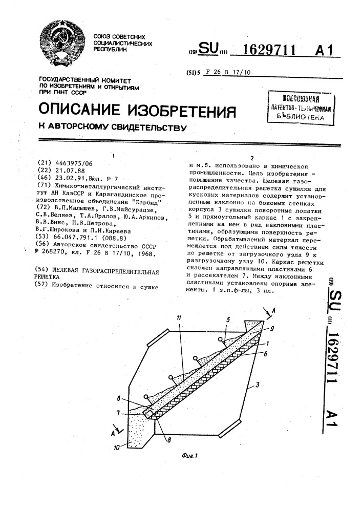 Щелевая газораспределительная решетка (патент 1629711)