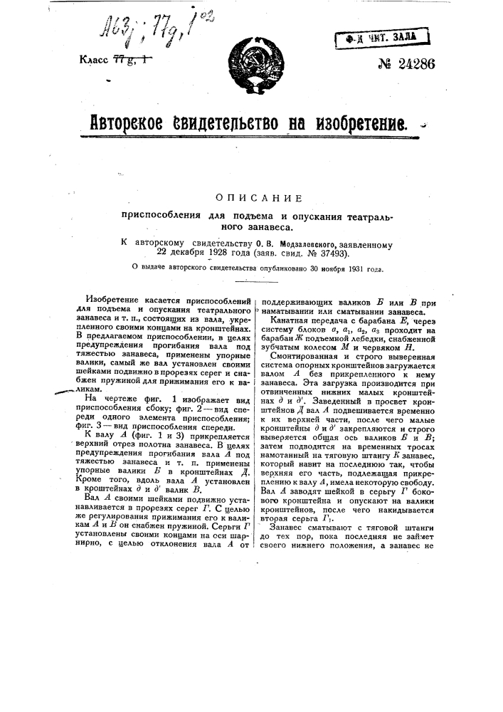 Приспособление для подъема и опускания театрального занавеса (патент 24286)