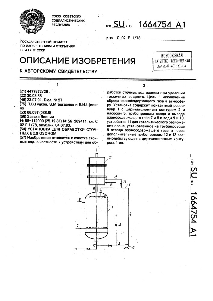 Установка для обработки сточных вод озоном (патент 1664754)