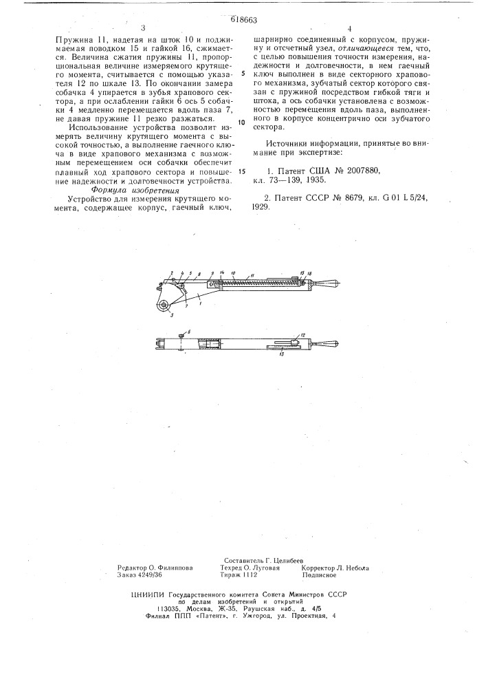 Устройство для измерения крутящего момента (патент 618663)