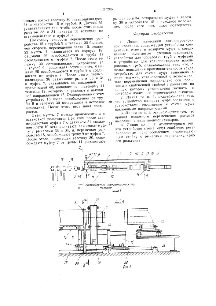 Линия нанесения антикоррозионной изоляции (патент 1272051)