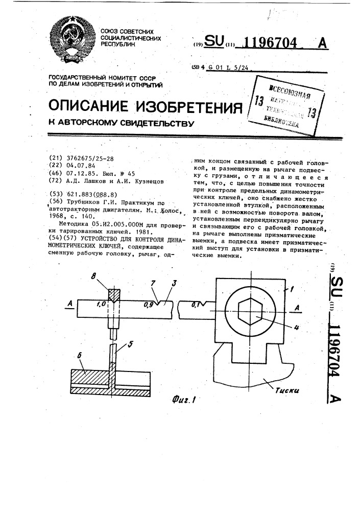 Устройство для контроля динамометрических ключей (патент 1196704)