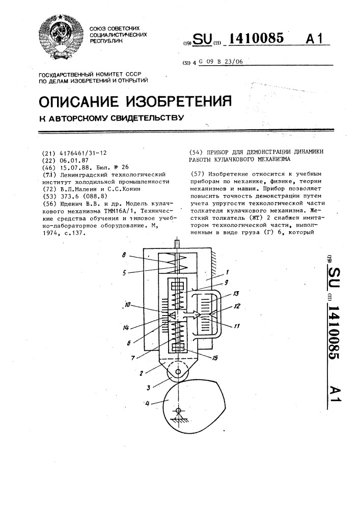 Прибор для демонстрации динамики работы кулачкового механизма (патент 1410085)