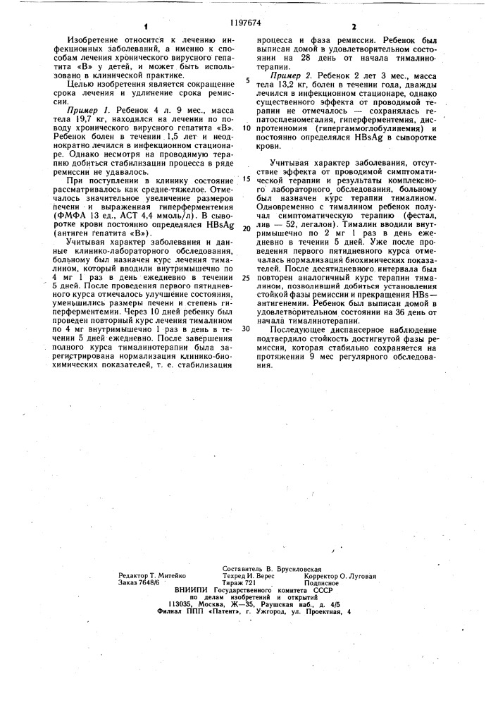 Способ лечения хронического вирусного гепатита "в" у детей (патент 1197674)