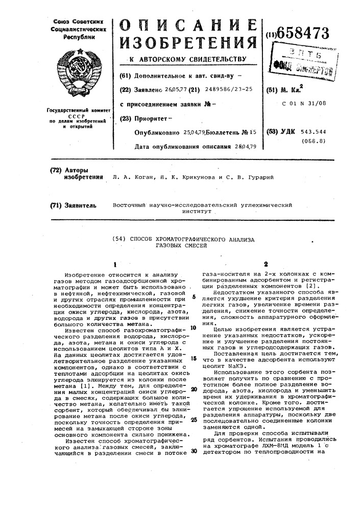 Способ хроматографического анализа газовых смесей (патент 658473)