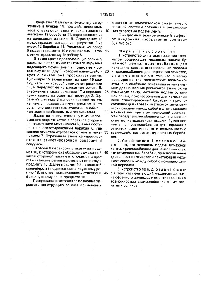 Устройство для этикетирования предметов (патент 1735131)