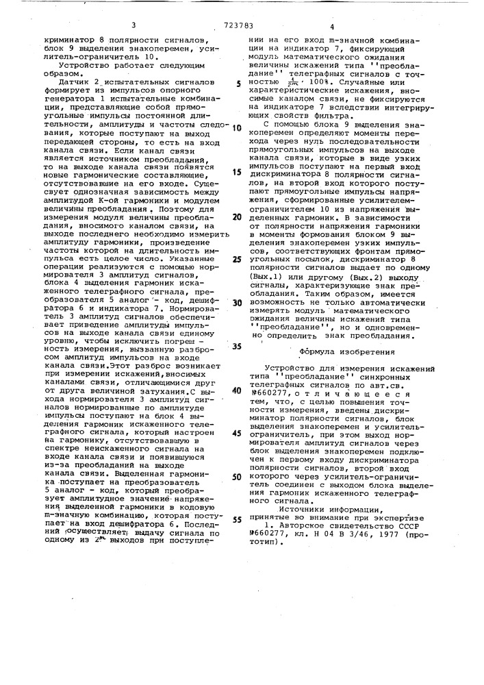 Устройство для измерения искажений типа "преобладание" синхронных телеграфных сигналов (патент 723783)