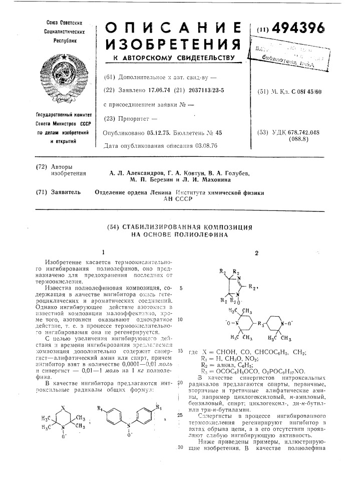 Стабилизированная композиция на основе полиолефина (патент 494396)