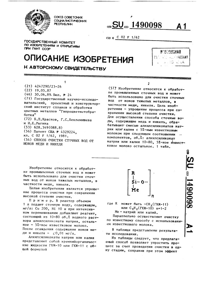 Способ очистки сточных вод от ионов меди и никеля (патент 1490098)