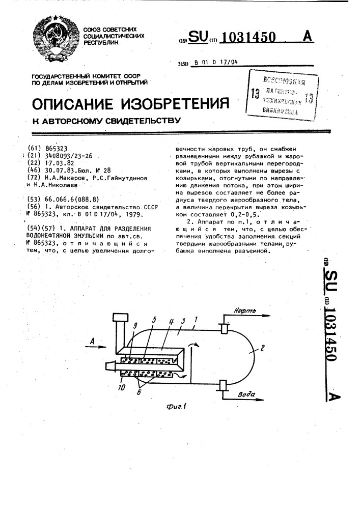 Аппарат для разделения водонефтяной эмульсии (патент 1031450)