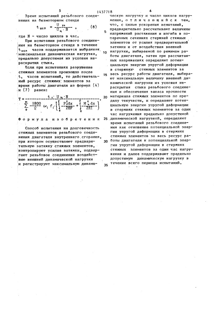 Способ испытания на долговечность стяжных элементов (патент 1437718)