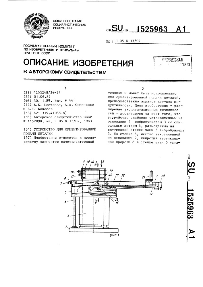Устройство для ориентированной подачи деталей (патент 1525963)