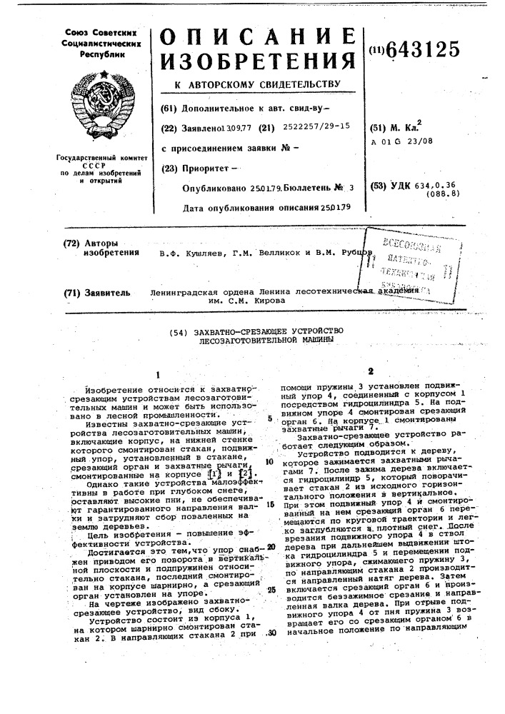 Захватно-срезающее устройство лесозаготовительной машины (патент 643125)