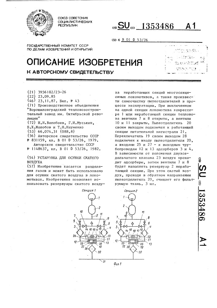 Установка для осушки сжатого воздуха (патент 1353486)