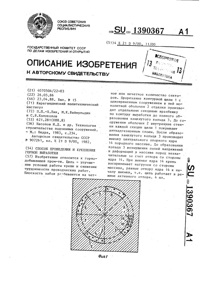 Способ проведения и крепления горной выработки (патент 1390367)