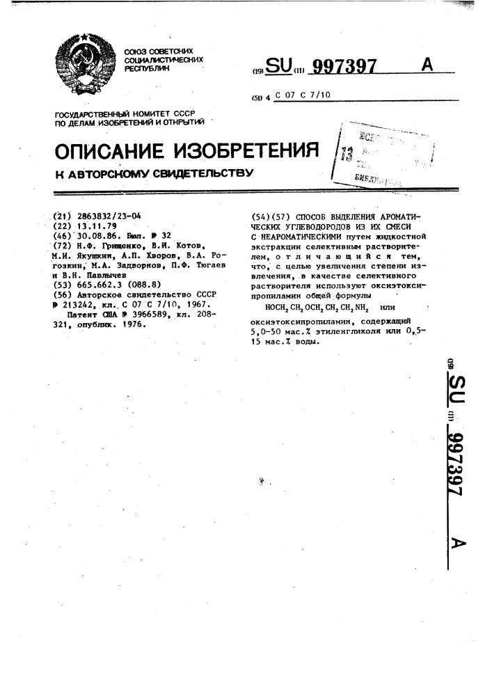 Способ выделения ароматических углеводородов из их смеси с неароматическими (патент 997397)