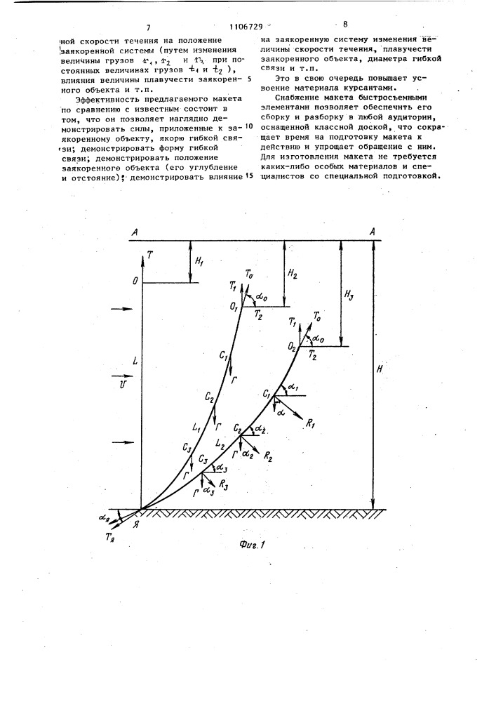Макет заякоренной системы (патент 1106729)