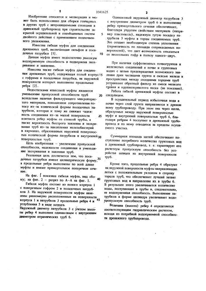 Гибкая муфта для соединения дренажных труб (патент 1041625)
