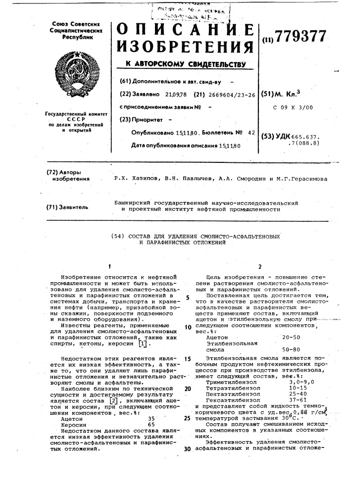 Состав для удаления смолистоасфальтеновых и парафинистых отложений (патент 779377)
