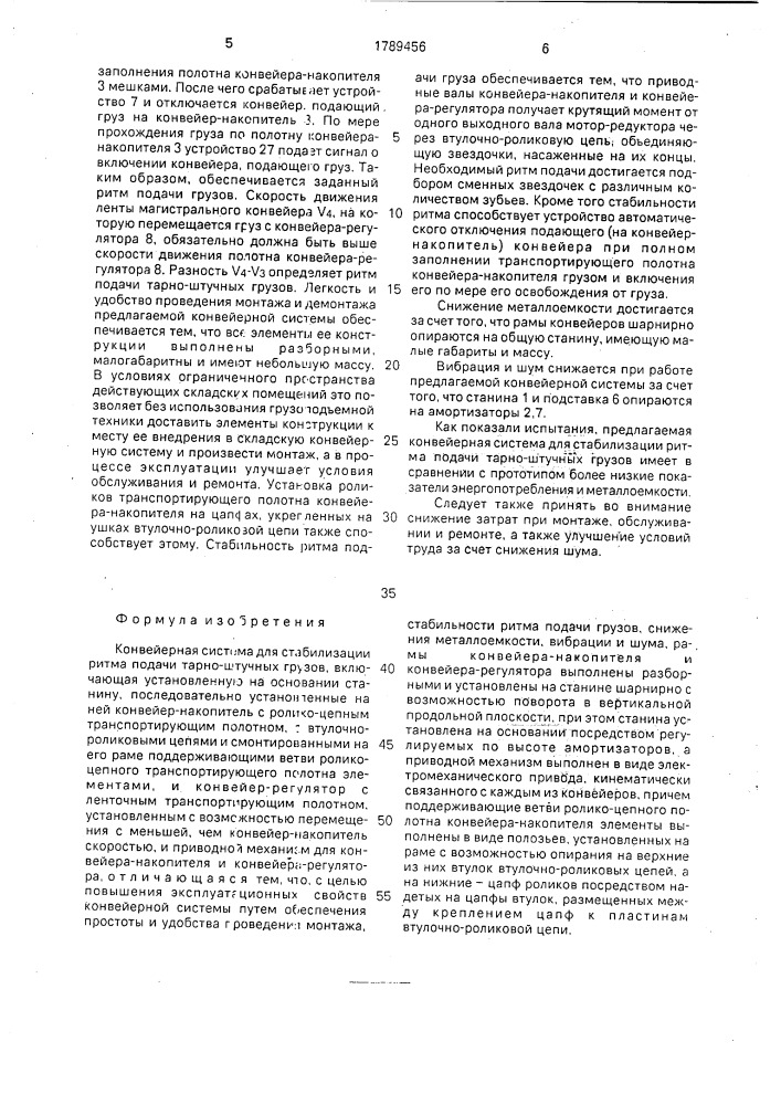 Конвейерная система для стабилизации ритма подачи тарно - штучных грузов (патент 1789456)