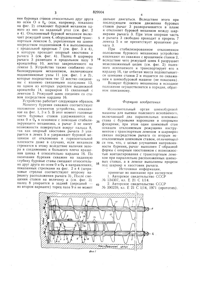 Исполнительный орган шнекобуровоймашины (патент 829904)