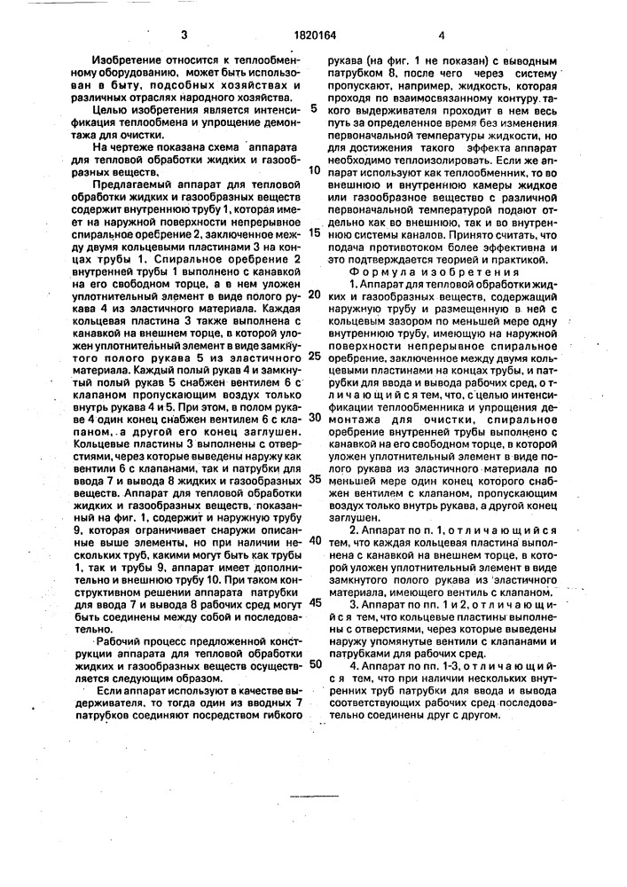 Аппарат для тепловой обработки жидких и газообразных веществ (патент 1820164)