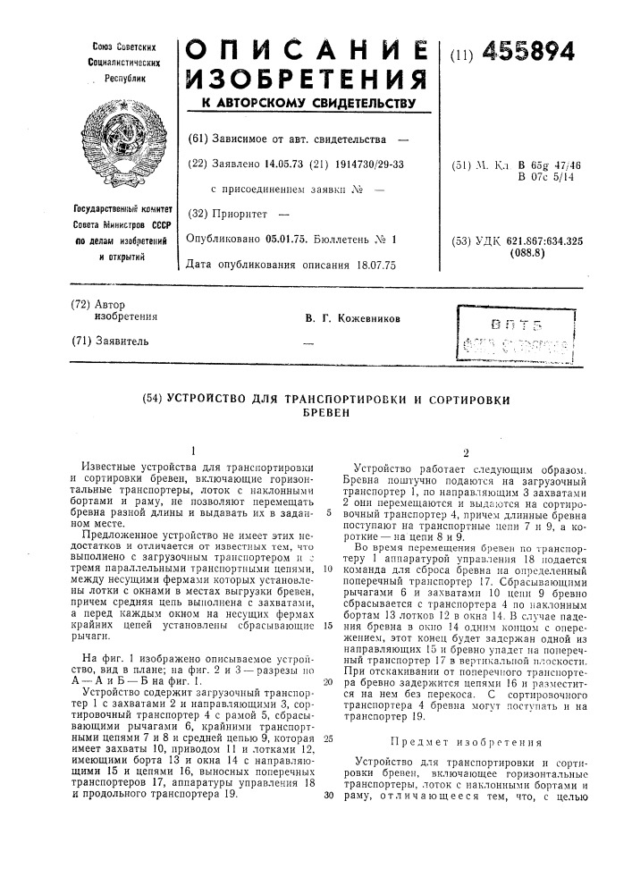 Устройство для транспортировки и сортировки бревен (патент 455894)