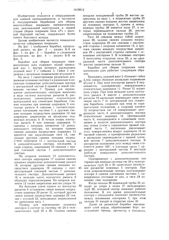 Барабан для сборки покрышек пневматических шин (патент 1419912)