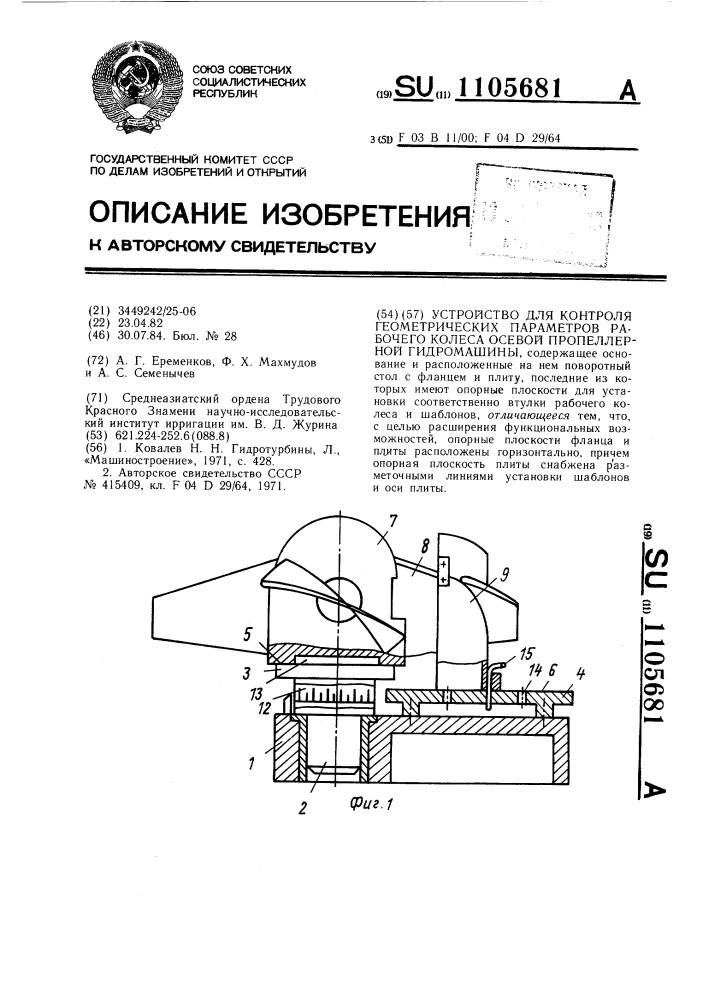 Устройство для контроля геометрических параметров рабочего колеса осевой пропеллерной гидромашины (патент 1105681)