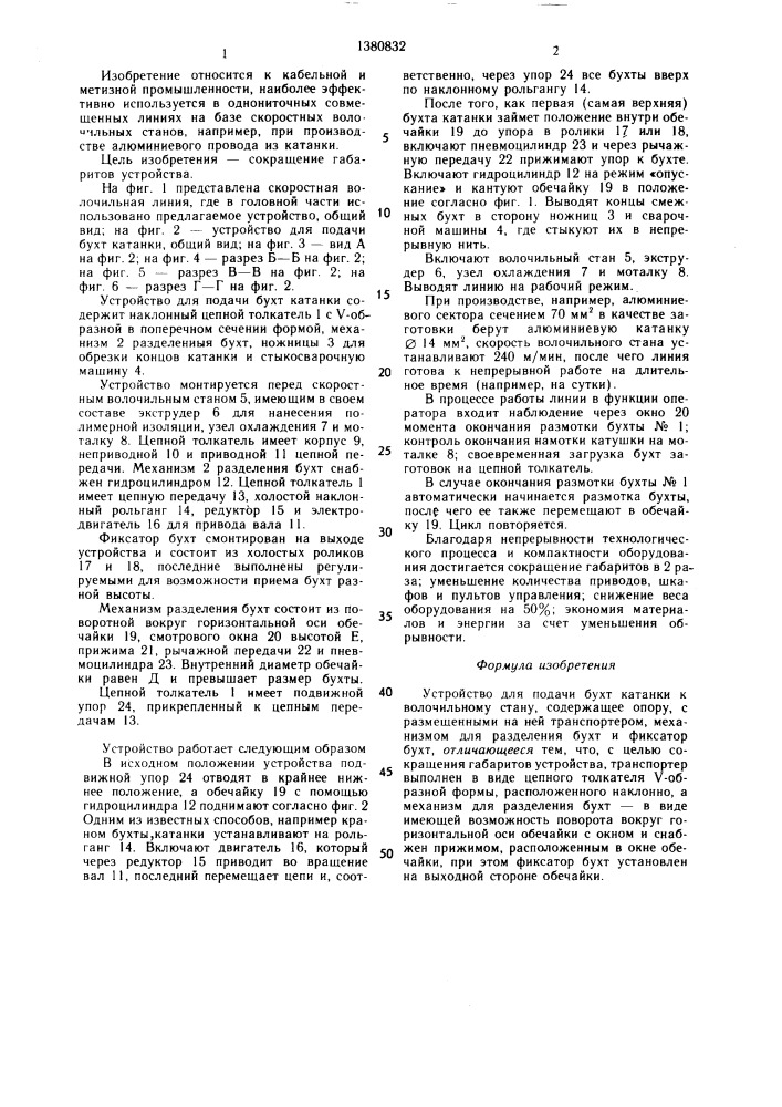 Устройство для подачи бухт катанки к волочильному стану (патент 1380832)