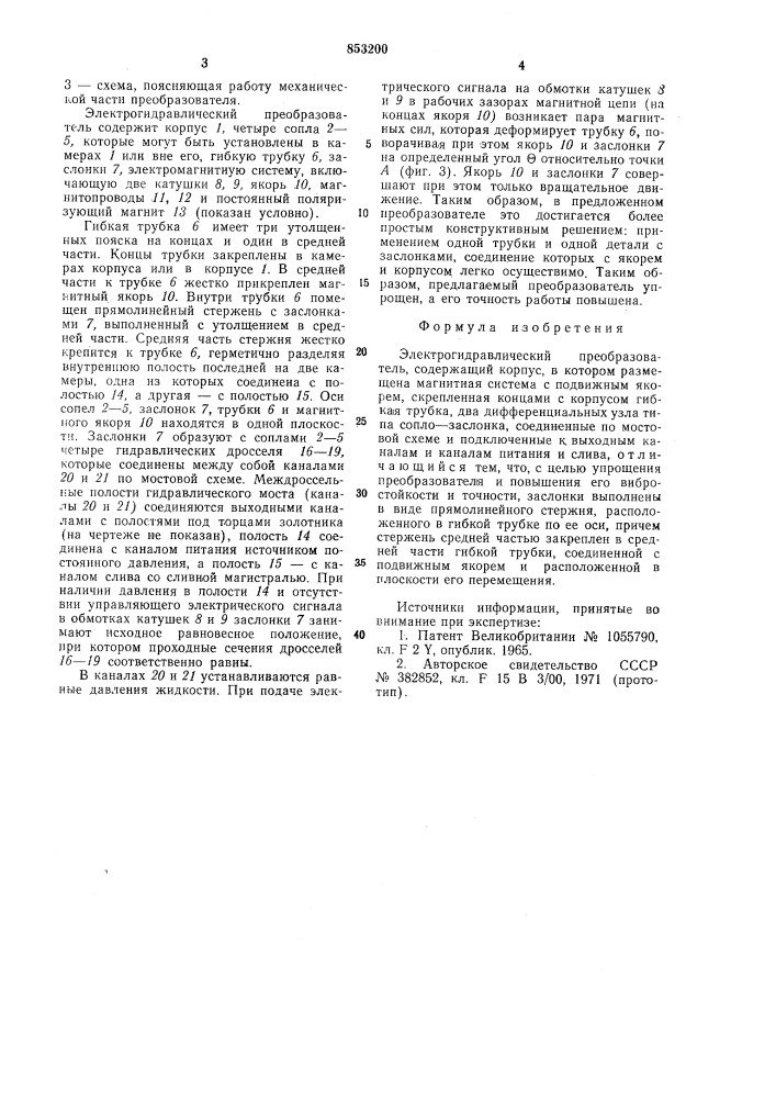 Электрогидравлический преобразователь (патент 853200)