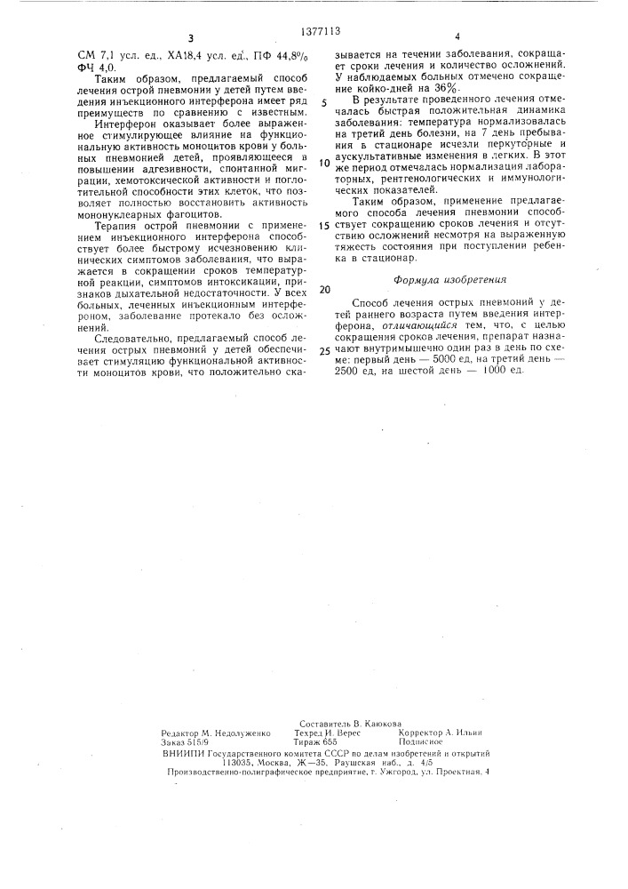 Способ лечения острых пневмоний у детей раннего возраста (патент 1377113)